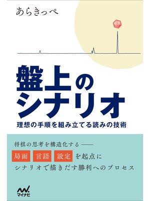 cover image of 盤上のシナリオ　～理想の手順を組み立てる読みの技術～